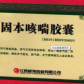 固本咳喘胶囊