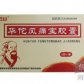 盈康华佗风痛宝胶囊