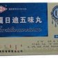 阜药嘎日迪五味丸