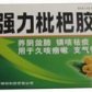 药都仁和(强力枇杷胶囊)