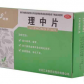 灵泰理中片