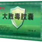 蒙迪大败毒胶囊