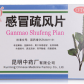 昆中药云昆(感冒疏风片)