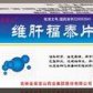 HENGJIN纳维临(维肝福泰片)