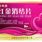 金玉消红金消结片