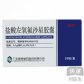 逸舒甘盐酸左氧氟沙星胶囊