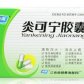 桑海(炎可宁胶囊)