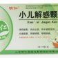 明仁(小儿解感颗粒)