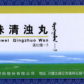 蒙王五味清浊丸