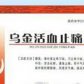 唐王乌金活血止痛片