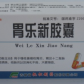 积盛广胃乐新胶囊