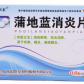 葡灵素蒲地蓝消炎片