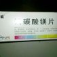 健维能铝碳酸镁片