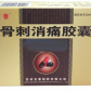 吉春黄金骨刺消痛胶囊
