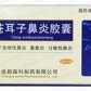 繁江苍耳子鼻炎胶囊