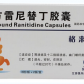 格来士(复方雷尼替丁胶囊)