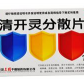 三精千鹤清开灵分散片