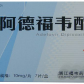 酷方久乐(阿德福韦酯片)