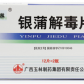 玉林(银蒲解毒片)