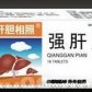 肝胆相照强肝片