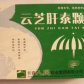 老君炉云芝肝泰颗粒
