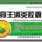 菲达通穿王消炎胶囊