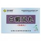 正元盛邦(白癜风丸)