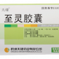 天缘至灵胶囊