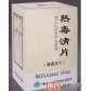 云丰热毒清片