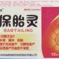 辉南辉发保胎灵