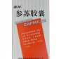 信邦参苏胶囊