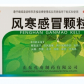 仁和可立克孔府(风寒感冒颗粒)