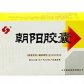 勃然制药朝阳胶囊