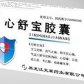 心舒宝胶囊