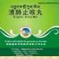 太极清肺止咳丸