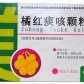 白云山橘红痰咳颗粒