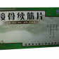 七星山接骨续筋片
