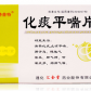 德济化痰平喘片