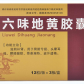 子午六味地黄胶囊