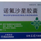 万森三精(诺氟沙星胶囊)