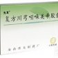博大先草(复方川芎吲哚美辛胶囊)