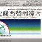 司邦得盐酸西替利嗪片