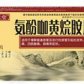 言康氨酚咖黄烷胺片