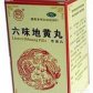 炎黄本草六味地黄丸