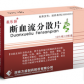 美乐妍断血流分散片