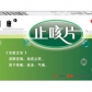 刻康(止咳片)