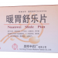 云昆 暖胃舒乐片
