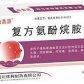 复方氨酚烷胺片