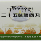 神水藏药二十五味肺病丸