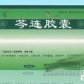 芩连胶囊